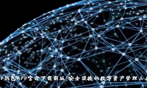 TP钱包APP官方下载新版：安全便捷的数字资产管理工具