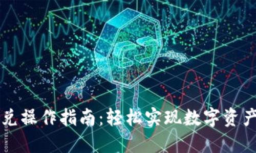 TP钱包闪兑操作指南：轻松实现数字资产快速交易