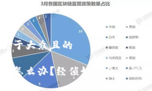 思考一个易于大众且的

tp钱包被盗怎么办？经侦如何介入调查一步详解