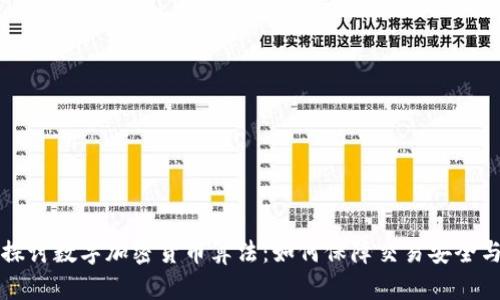 深入探讨数字加密货币算法：如何保障交易安全与隐私