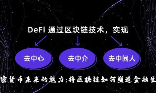 加密货币未来的魅力：将区块链如何塑造金融生态