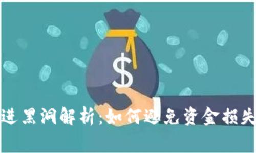 TP钱包币币转账进黑洞解析：如何避免资金损失及安全操作指南