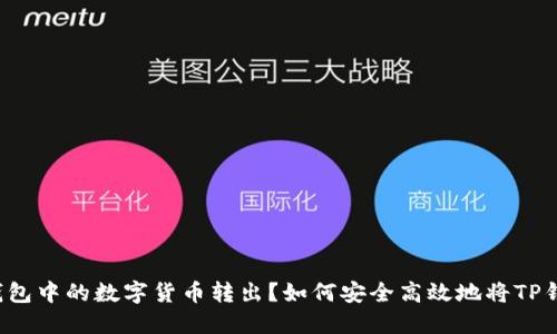 如何安全高效地将TP钱包中的数字货币转出？如何安全高效地将TP钱包中的数字货币转出？