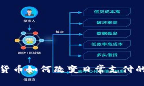 加密货币如何改变日常支付的未来