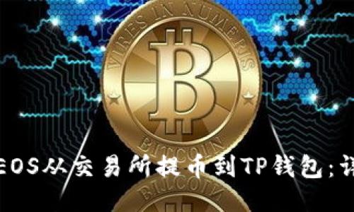 如何将EOS从交易所提币到TP钱包：详细教程