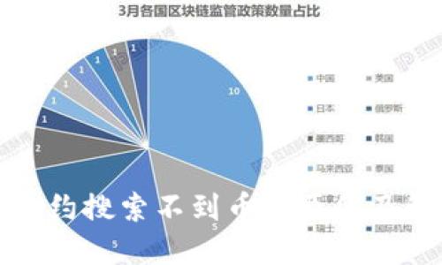 TP钱包合约搜索不到币的原因及解决方案