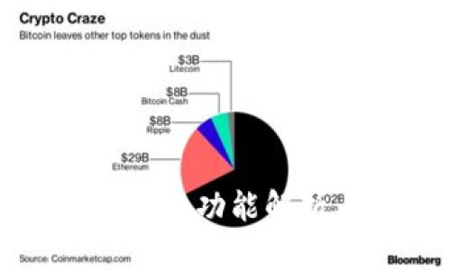 TP钱包币币兑换功能解析与使用指南