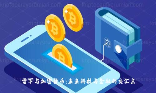 雷军与加密货币：未来科技与金融的交汇点