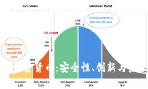 探索TT加密货币：安全性、创新与未来潜力