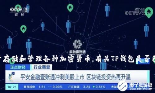 截至我最后的更新（2023年10月），TP钱包（Trust Wallet）作为一种流行的数字资产钱包，广泛用于存储和管理各种加密货币。有关TP钱包是否已上线或发布新版本的信息，建议您访问其官网或相关的社交媒体平台，获取最新的公告和更新信息。

如果您有更具体的问题或想了解某个方面的详细信息，请告诉我！