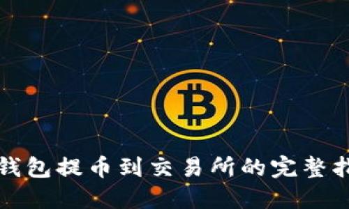 TP钱包提币到交易所的完整指南