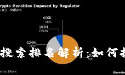 2023年加密货币搜索排名解析：如何提升您的投资策略