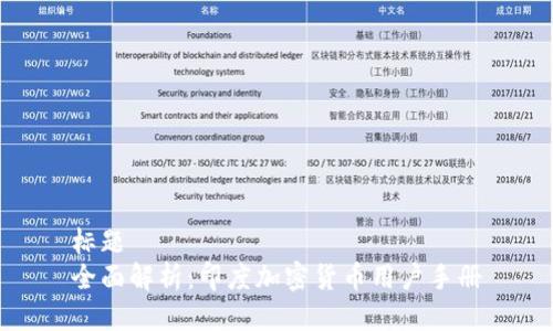 标题 
全面解析：印度加密货币用户手册