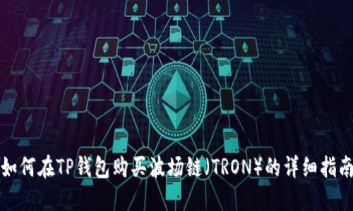 如何在TP钱包购买波场链（TRON）的详细指南