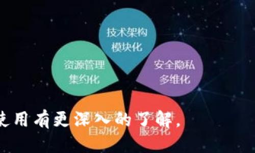 tp钱包是什么？
TP钱包是一款基于区块链技术的数字资产管理工具。它旨在为用户提供安全、方便的数字货币存储和交易服务。用户通过TP钱包可以轻松管理各种类型的加密货币，包括比特币、以太坊、ERC20代币等。同时，TP钱包还支持用户与去中心化应用（DApp）进行互动。

TP钱包的创建背景
TP钱包由某个区块链技术团队创建，其团队成员来自于多个顶尖的互联网与区块链公司。随着区块链技术的快速发展和数字货币的普及，用户对安全、便捷的数字资产管理需求日益增加。因此，TP钱包应运而生，旨在解决市场上普遍存在的钱包安全性不足和用户体验差的问题。

TP钱包的功能特点
TP钱包的功能多样，主要包括以下几个方面：
ul
    li多种资产支持：TP钱包支持多种主流的加密货币和代币，用户无需多个钱包即可管理不同资产。/li
    li去中心化存储：TP钱包采用去中心化的方式来存储用户的私钥，大大提升了安全性。/li
    liDApp浏览：TP钱包内置了DApp浏览器，用户可以方便地访问和使用各种去中心化应用。/li
    li用户友好界面：TP钱包的界面设计简洁易用，适合各类用户，尤其是刚入门的数字货币投资者。/li
/ul

TP钱包的安全性
安全问题一直是用户在选择数字钱包时最为关注的方面之一。TP钱包采取了多种安全措施来保障用户资产的安全，如多重签名技术、私钥离线存储等。同时，TP钱包还会定期进行安全审计，确保钱包在防御外部攻击方面的能力。

如何使用TP钱包？
使用TP钱包非常简单，用户只需按照以下步骤操作：
ul
    li下载并安装TP钱包应用，注册账户并设置密码。/li
    li备份钱包，确保私钥和助记词安全存储。/li
    li向钱包地址充值，开始管理数字资产。/li
    li使用便捷的交易功能进行资产买卖和兑换。/li
/ul

TP钱包的用户反馈
用户对TP钱包的反馈总体上是积极的，很多人表示TP钱包的使用体验优于其他同类产品。在安全性、功能多样性以及整体易用性方面，TP钱包都得到了用户的认可。

总结
TP钱包是一款功能强大且用户友好的数字资产管理工具，凭借其独特的安全优势和丰富的功能，都为广大用户提供了更好的数字资产管理体验。无论是新手用户还是资深投资者，TP钱包都能满足他们的需求。

常见问题
ul
    liTP钱包的安全性如何确保？/li
    li为什么选择TP钱包而不是其他钱包？/li
    li如何备份和恢复TP钱包？/li
    liTP钱包支持哪些数字资产？/li
    li使用TP钱包有什么交易费用？/li
    liTP钱包的客户服务如何？/li
    liTP钱包未来的发展计划是什么？/li
/ul

每个问题可以进一步展开详细解答，针对用户在使用TP钱包过程中可能遇到的疑问进行全面说明，以确保用户对TP钱包的使用有更深入的了解。