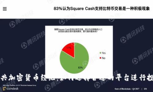 公共加密货币经纪：如何选择合适的平台进行投资