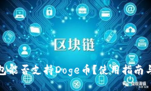 TP钱包能否支持Doge币？使用指南与技巧