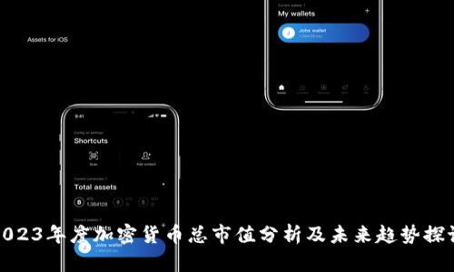 2023年度加密货币总市值分析及未来趋势探讨
