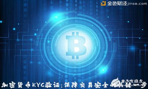 
加密货币KYC验证：保障交易安全的关键一步