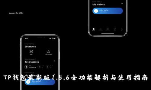 TP钱包最新版1.5.6全功能解析与使用指南