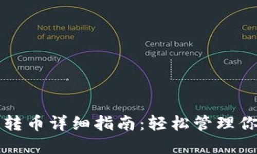 TP钱包内部转币详细指南：轻松管理你的数字资产