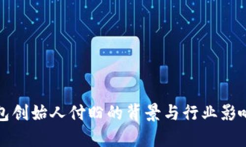 TP钱包创始人付盼的背景与行业影响分析