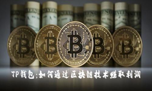 TP钱包：如何通过区块链技术赚取利润