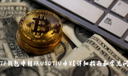 如何在TP钱包中转账USDT（U币）？详细指南和常见问题解答