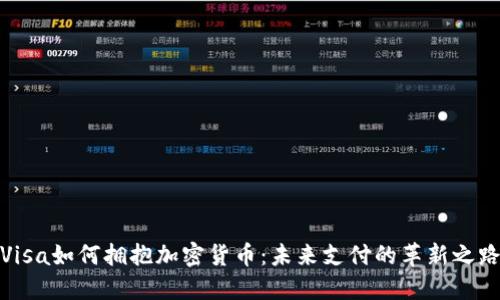 Visa如何拥抱加密货币：未来支付的革新之路