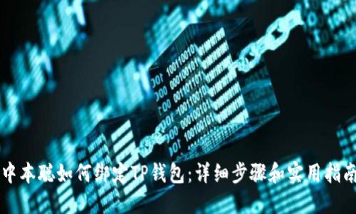 中本聪如何绑定TP钱包：详细步骤和实用指南