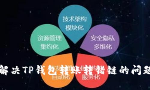 标题:如何解决TP钱包转账转错链的问题：详细指导