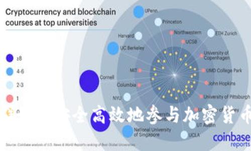 微信群如何安全高效地参与加密货币投资