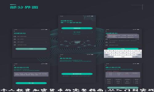 
个人投资加密货币的完整指南：从入门到实战