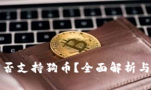 TP钱包是否支持狗币？全面解析与用户指南