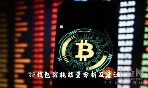 TP钱包消耗能量分析及建议