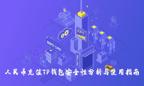 人民币充值TP钱包安全性分析与使用指南