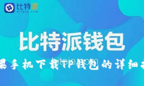 苹果手机下载TP钱包的详细指南