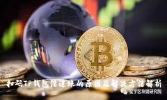 扫码TP钱包没进账的原因及解决方法解析