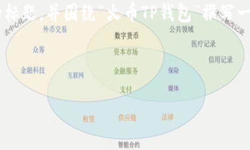 为了确保您的需求得到满足，我将创建一个易于理解且的标题，并围绕“火币TP钱包”撰写一个内容大纲，随后是具体内容，包括相关问题的详细解答。

### 标题

火币TP钱包详解：安全、高效的加密货币管理工具