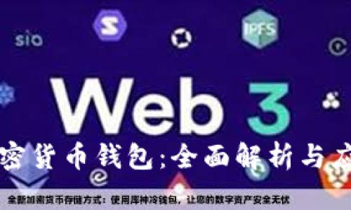 原子加密货币钱包：全面解析与应用导向