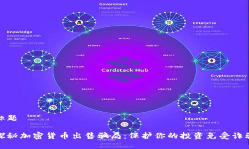 标题

探秘加密货币出售骗局：保护你的投资免受诈骗