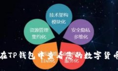 如何在TP钱包中查看您的数字货币资产