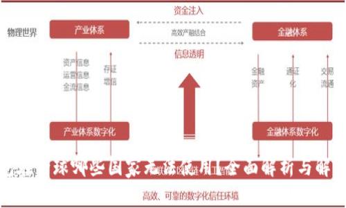 TP钱包在全球哪些国家无法使用？全面解析与解决方案