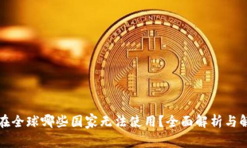 TP钱包在全球哪些国家无法使用？全面解析与解决方案