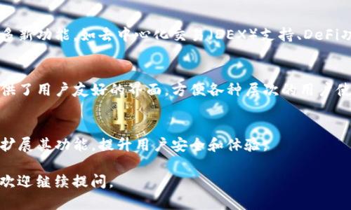 TP钱包（TokenPocket Wallet）是一个广受欢迎的数字钱包，主要用于管理各种加密货币和区块链资产。它首次发布于2018年，旨在为用户提供安全、便捷的数字资产管理体验。

### TP钱包的背景和发展

#### 1. 初始发布（2018年）
TP钱包于2018年上线，作为一个多链钱包，它专注于用户体验，支持多种区块链资产的存储和管理。自推出以来，TP钱包便受到用户喜爱，迅速积累了一定的用户基础。

#### 2. 功能扩展
随着区块链技术和加密货币市场的发展，TP钱包也不断迭代更新，增加了许多新功能，如去中心化交易（DEX）支持、DeFi功能、NFT支持等。使用户不仅能存储资产，还能进行交易、借贷及投资等操作。

#### 3. 安全性与用户体验
TP钱包注重安全性与用户体验，采用了多重加密技术来保护用户资产，并提供了用户友好的界面，方便各种层次的用户使用。

#### 4. 现状与未来展望
目前，TP钱包已经成为很多加密货币用户的首选钱包之一，预计未来将继续扩展其功能，提升用户安全和体验。

希望这个解答能够满足您的需求！如果您需要进一步的信息或有其他问题，欢迎继续提问。