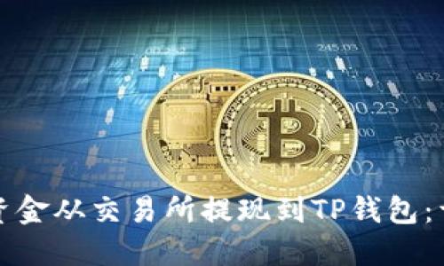 如何将资金从交易所提现到TP钱包：详细指南