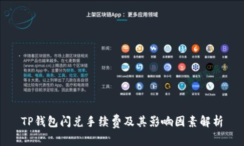 TP钱包闪兑手续费及其影响因素解析