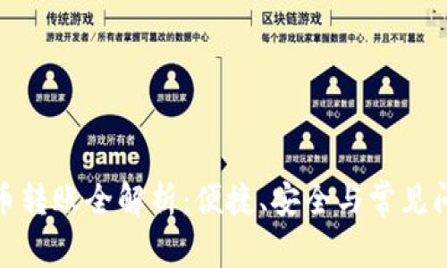 加密货币转账全解析：便捷、安全与常见问题解答