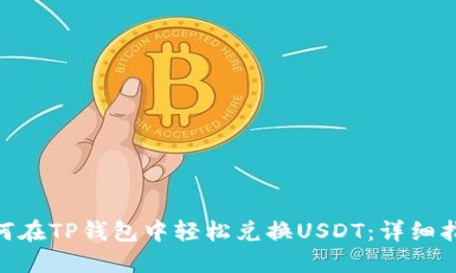 标题: 如何在TP钱包中轻松兑换USDT：详细指南与步骤