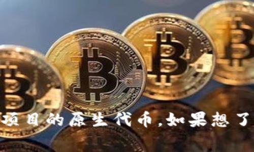 TP钱包（TokenPocket）是一款广受欢迎的数字资产钱包，其中支持多种币种的存储和交易。pig币是TP钱包中一种特定的代币，它可能是某个去中心化应用（DApp）或项目的原生代币。如果想了解pig币的实时价格，通常可以通过币圈知名交易平台、行情网站或TP钱包的界面进行查询。同时，价格会受到市场供需关系、项目动向以及整体加密货币市场的影响。